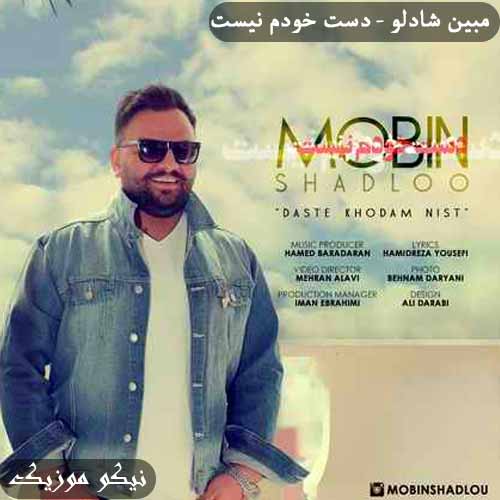 دانلود آهنگ دست خودم نیست مبین شادلو 